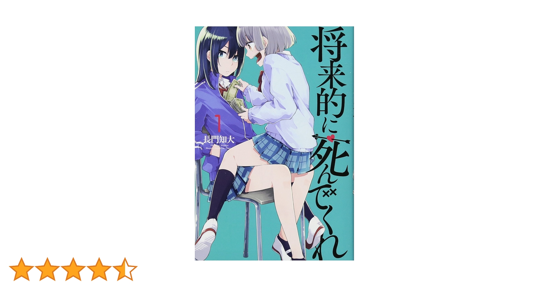 将来的に死んでくれ(1) (少年マガジンコミックス) | 長門 知大